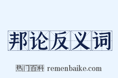 邦论反义词是什么意思的图片